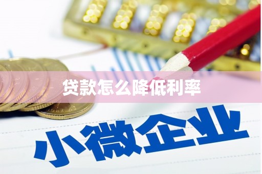 海晏贷款怎么降低利率
