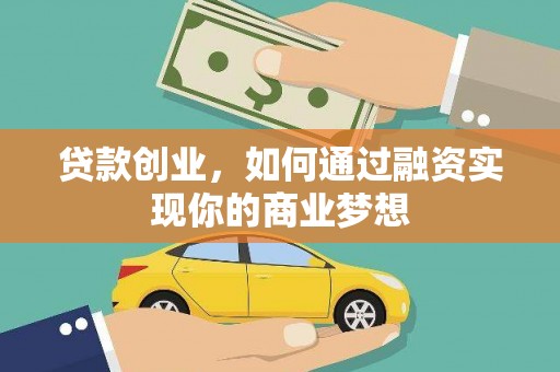 海晏贷款创业，如何通过融资实现你的商业梦想