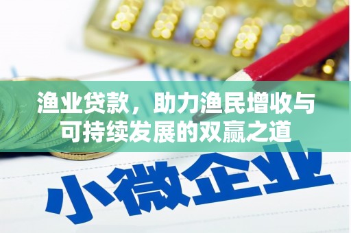 海晏渔业贷款，助力渔民增收与可持续发展的双赢之道