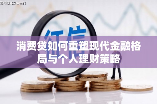 海晏消费贷如何重塑现代金融格局与个人理财策略