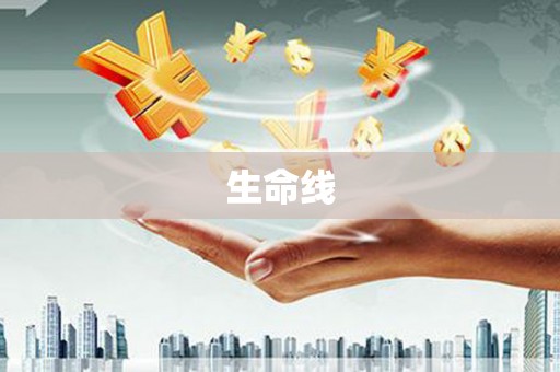 海晏生命线