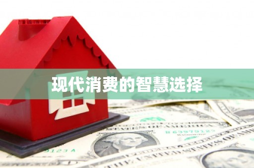 海晏现代消费的智慧选择