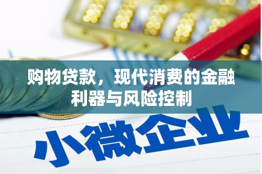 海晏购物贷款，现代消费的金融利器与风险控制