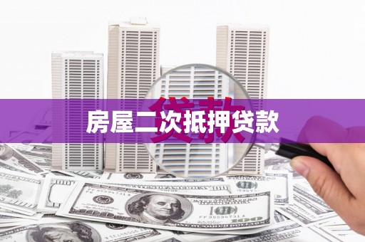海晏房屋二次抵押贷款