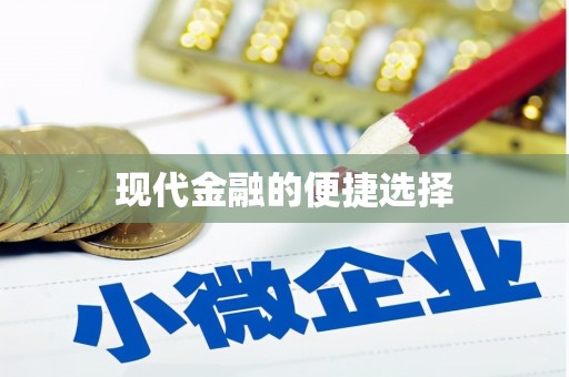 海晏现代金融的便捷选择