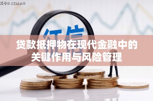 海晏贷款抵押物在现代金融中的关键作用与风险管理