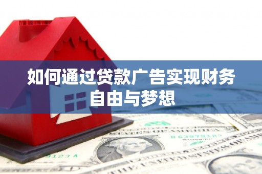 海晏如何通过贷款广告实现财务自由与梦想
