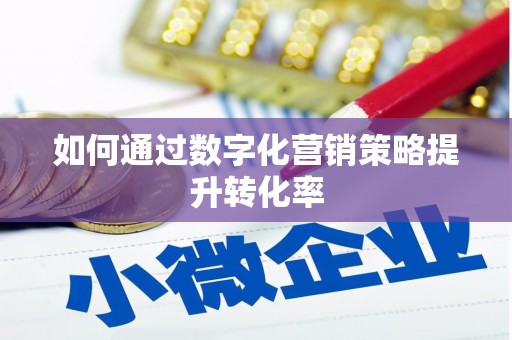 海晏如何通过数字化营销策略提升转化率