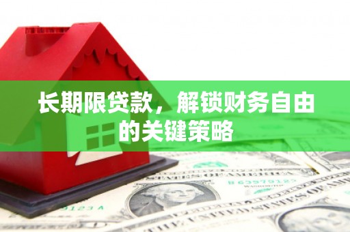 海晏长期限贷款，解锁财务自由的关键策略