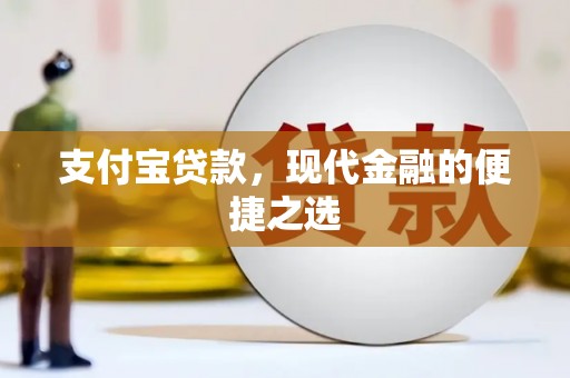 海晏支付宝贷款，现代金融的便捷之选