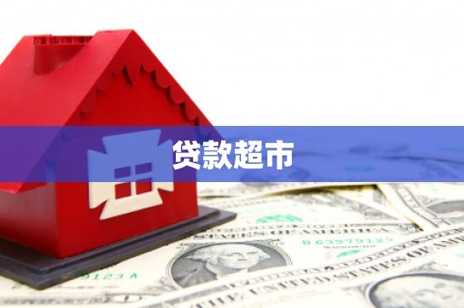 海晏贷款超市
