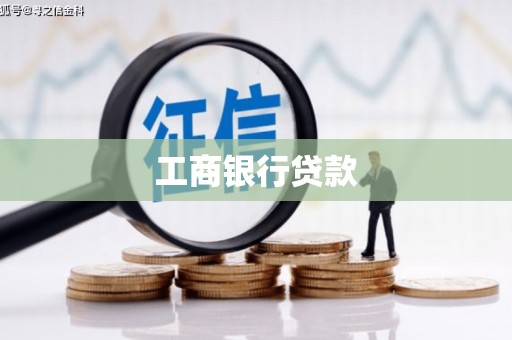 海晏工商银行贷款
