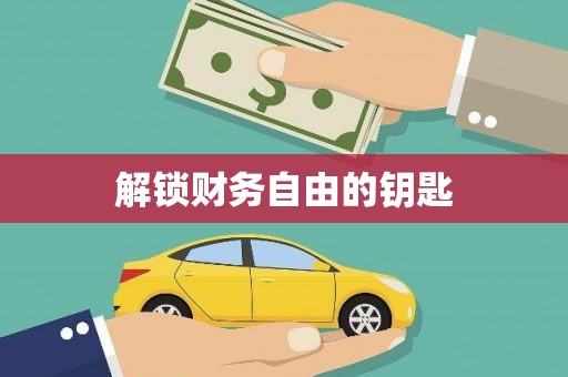 海晏解锁财务自由的钥匙