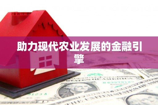 海晏助力现代农业发展的金融引擎