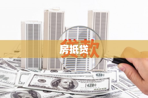 海晏房抵贷