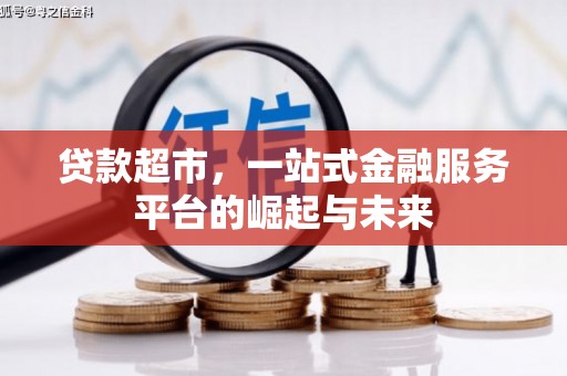海晏贷款超市，一站式金融服务平台的崛起与未来