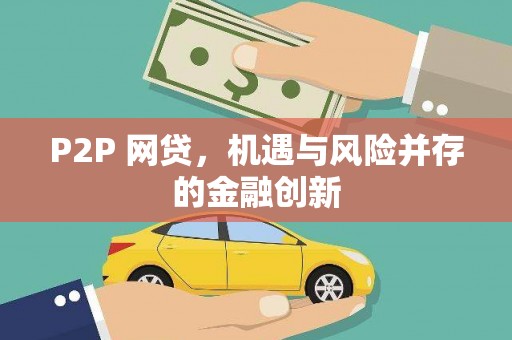 海晏P2P 网贷，机遇与风险并存的金融创新