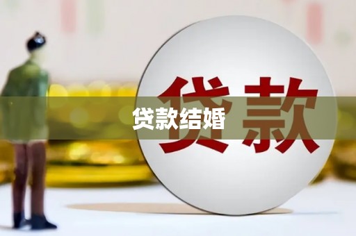 海晏贷款结婚