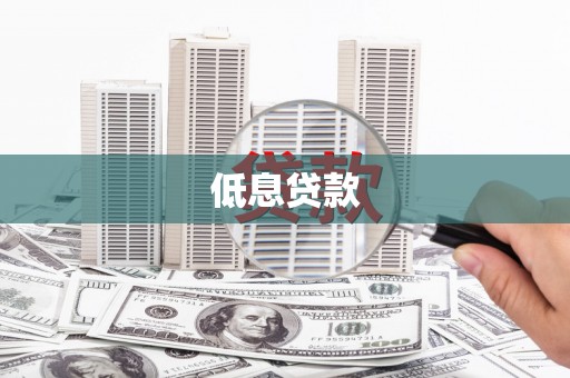 海晏低息贷款