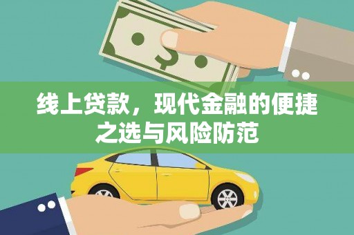 海晏线上贷款，现代金融的便捷之选与风险防范