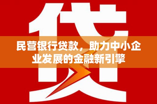 海晏民营银行贷款，助力中小企业发展的金融新引擎