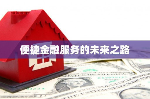 海晏便捷金融服务的未来之路
