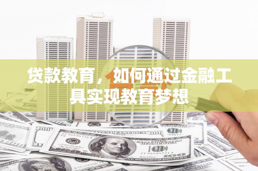 海晏贷款教育，如何通过金融工具实现教育梦想