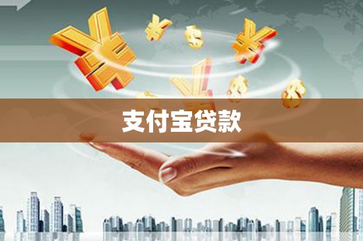 海晏支付宝贷款