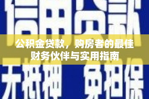 海晏公积金贷款，购房者的最佳财务伙伴与实用指南