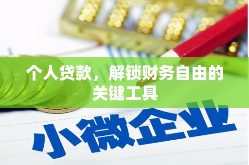 海晏个人贷款，解锁财务自由的关键工具