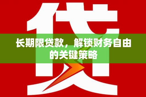 海晏长期限贷款，解锁财务自由的关键策略