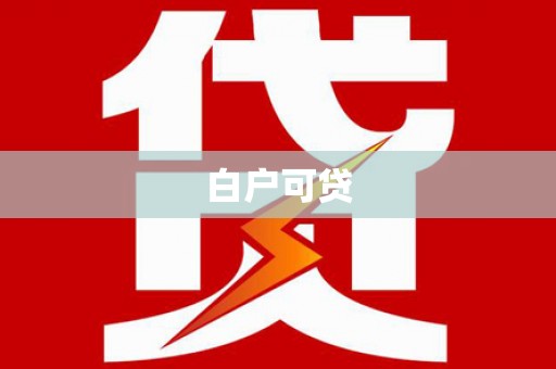 海晏白户可贷