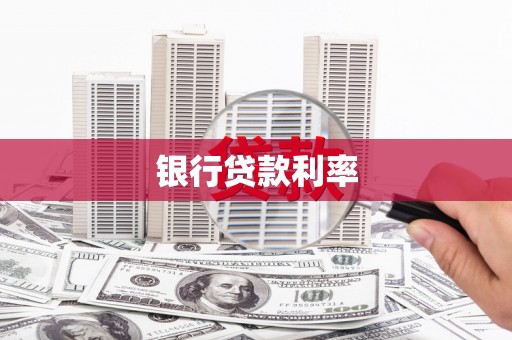 海晏银行贷款利率