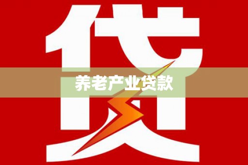 海晏养老产业贷款