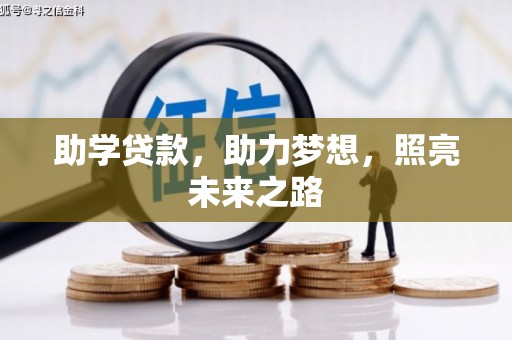 海晏助学贷款，助力梦想，照亮未来之路