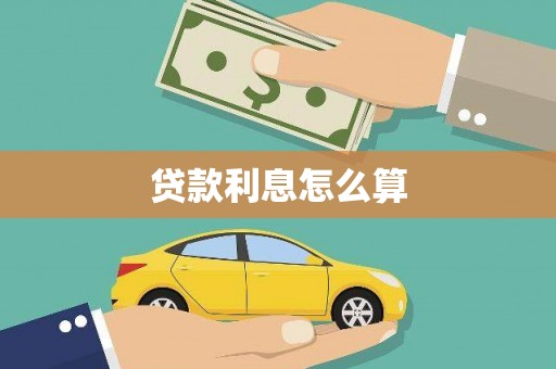 海晏贷款利息怎么算