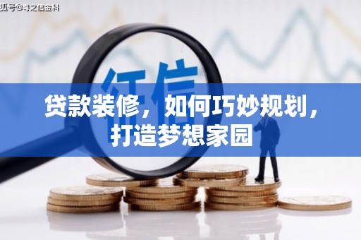 海晏贷款装修，如何巧妙规划，打造梦想家园