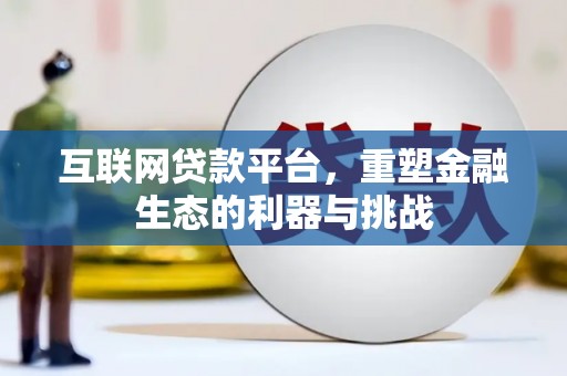 海晏互联网贷款平台，重塑金融生态的利器与挑战