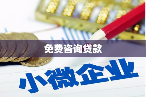 海晏免费咨询贷款