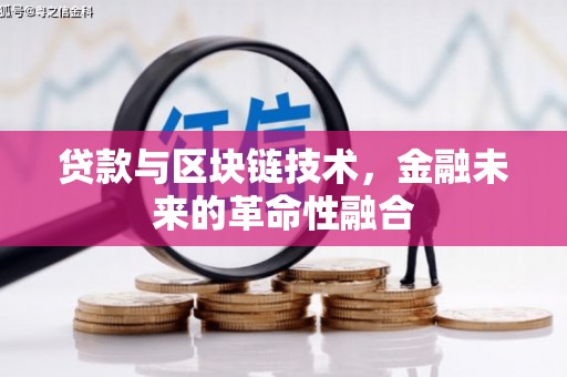 海晏贷款与区块链技术，金融未来的革命性融合