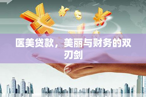 海晏医美贷款，美丽与财务的双刃剑