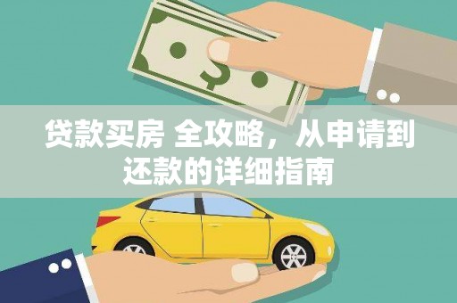 海晏贷款买房 全攻略，从申请到还款的详细指南
