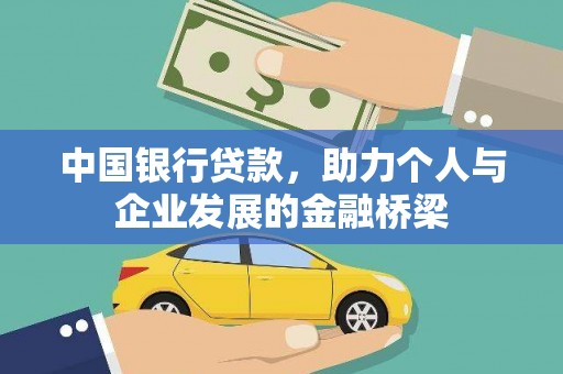 海晏中国银行贷款，助力个人与企业发展的金融桥梁