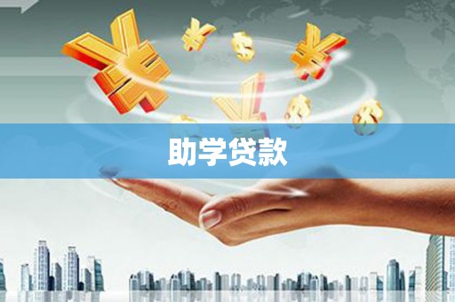 海晏助学贷款