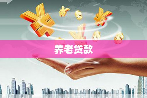 海晏养老贷款