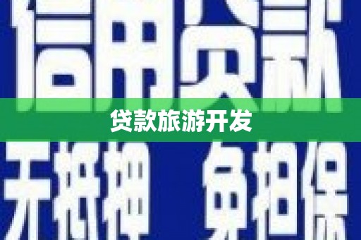 海晏贷款旅游开发
