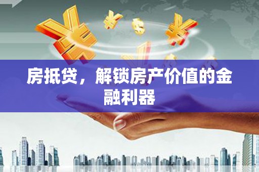 海晏房抵贷，解锁房产价值的金融利器