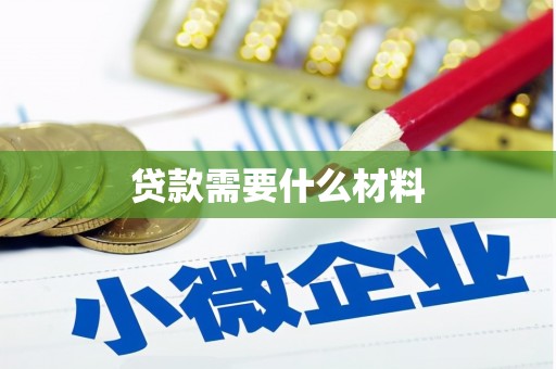 海晏贷款需要什么材料