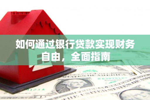 海晏如何通过银行贷款实现财务自由，全面指南