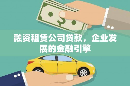 海晏融资租赁公司贷款，企业发展的金融引擎